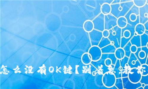 tpWallet怎么没有OK键？别着急，教你解决方法！