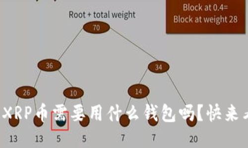 你知道XRP币需要用什么钱包吗？快来看看吧！