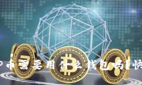 你知道XRP币需要用什么钱包吗？快来看看吧！