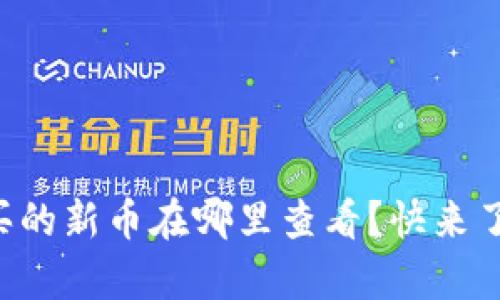 tpWallet买的新币在哪里查看？快来了解一下吧！