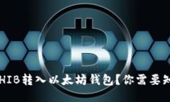 如何轻松将SHIB转入以太坊钱包？你需