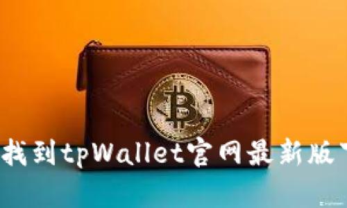 如何快速找到tpWallet官网最新版下载链接？