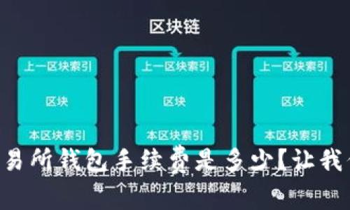 以太坊交易所钱包手续费是多少？让我们看看吧！