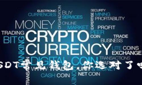 USDT常见钱包，你选对了吗？