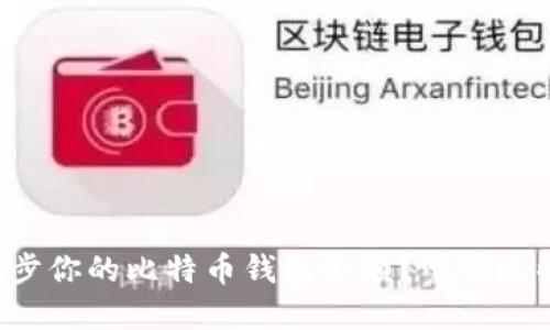 如何快速同步你的比特币钱包余额？听听这些实用技巧！