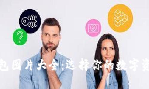以太坊经典钱包图片大全：选择你的数字资产安全保护伞
