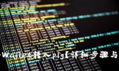 如何快速将tpWallet转入pig？详细步骤与