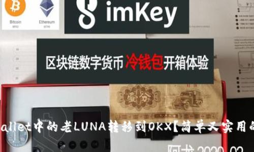 如何将TPWallet中的老LUNA转移到OKX？简单又实用的步骤解析!