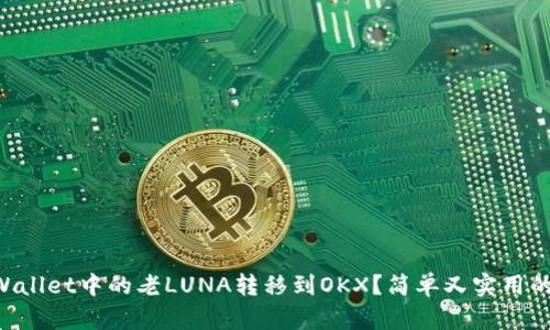 如何将TPWallet中的老LUNA转移到OKX？简单又实用的步骤解析!