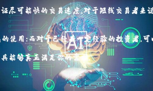   TPWallet和BK钱包到底哪个好？来聊聊这两款数字钱包！ / 
 guanjianci TPWallet, BK钱包, 数字钱包, 加密货币 /guanjianci 

一、数字钱包的崛起
随着区块链技术的发展和加密货币的普及，数字钱包已经成为众多投资者和普通用户的必备工具。无论是存储、转账还是交易加密货币，数字钱包都扮演着重要的角色。TPWallet和BK钱包是市场上较为知名的两款数字钱包，它们各有特色，吸引了大量用户。那么，TPWallet和BK钱包到底哪个好呢？让我们逐一分析。

二、TPWallet的特点
TPWallet是一个多功能的数字钱包，支持多种主流加密货币。以下是TPWallet的一些主要特点：
ul
  listrong安全性:/strong TPWallet采用了多重安全机制，包括私钥本地存储和生物识别技术，确保用户的资金安全。/li
  listrong用户体验:/strong 界面设计简洁直观，用户可以轻松进行转账、交易和资产管理。/li
  listrong多币种支持:/strong 除了主流的比特币、以太坊外，TPWallet还支持多种小币种，适合更广泛的用户需求。/li
  listrong社区支持:/strong TPWallet拥有活跃的用户社区，用户可以在社区中获得技术支持和共享经验。/li
/ul

三、BK钱包的优势
BK钱包同样是一款受欢迎的数字钱包，主要面向交易用户。以下是BK钱包的一些优势：
ul
  listrong交易便利性:/strong BK钱包支持实时交易，适合需要快速响应市场的用户。/li
  listrong低手续费:/strong BK钱包的交易手续费相对较低，吸引了许多频繁交易的投资者。/li
  listrong数据分析:/strong BK钱包提供多种市场数据分析工具，帮助用户做出更明智的交易决策。/li
  listrong定期更新:/strong BK钱包不断更新功能，提升用户体验，响应市场需求。/li
/ul

四、TPWallet和BK钱包的对比
在了解了两款钱包各自的特点后，我们不妨进行一下对比，帮助用户更好地选择：
ul
  listrong安全性:/strong TPWallet在安全性上更胜一筹，适合注重资产安全的用户；而BK钱包在交易速度和费用上更具优势。/li
  listrong用户偏好:/strong 如果你是刚入门的用户，TPWallet的友好界面将有助于你快速上手；如果你是频繁交易的用户，那么BK钱包的低手续费和实时交易功能将更适合你。/li
/ul

五、如何选择合适的钱包？
选择数字钱包并没有一个绝对的标准，关键在于你个人的需求和使用习惯。如果你追求安全和易用性，TPWallet或许是更好的选择；而如果你希望快速交易并且降低费用，BK钱包则可能更符合你的需求。

六、常见问题解答
在使用TPWallet和BK钱包的过程中，用户们可能会遇到一些常见问题。接下来，我们将详细解答两个潜在的问题。

问题一：TPWallet安全吗？
TPWallet的安全性是其最大卖点之一。它采用了行业领先的安全技术，包括私钥本地存储。这意味着只有你本人能够访问和控制你的资产。此外，TPWallet还支持生物识别技术，进一步增强了安全性。它的安全措施得到了许多用户的认可，尤其是那些习惯于存储大量资产的用户。

问题二：BK钱包的交易速度如何？
BK钱包的交易速度相对较快，尤其适合需要快速响应市场变化的用户。BK钱包通过交易处理流程，即便在网络较为繁忙的时候，也能保证尽可能快的交易速度。对于短线交易者来说，BK钱包可以大大提升交易效率。

七、最后的建议
无论是选择TPWallet还是BK钱包，最重要的是你自己的需求和使用习惯。对于刚入门的用户，建议从TPWallet开始，逐步熟悉数字钱包的使用；而对于已经有一定经验的投资者，可以尝试BK钱包以便在交易中获取更多优势。希望上述内容能帮你更清晰地了解这两款钱包的优劣，让你做出最适合自己的选择。

最后，随着数字货币市场的不断发展，我们还将看到更多新钱包的出现。各位用户在选择时，要保持敏锐的市场洞察力，确保你选择的工具能够真正满足你的需求。

无论你最终选择哪款钱包，数字货币的世界都有无限可能，愿你在这段旅程中收获满满！