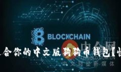 如何选择适合你的中文版狗狗币钱包？