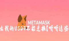 为什么我的USDT不能兑换？听听这些原