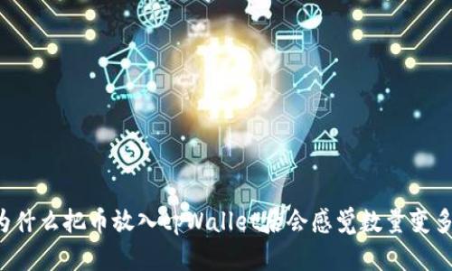 为什么把币放入tpWallet后会感觉数量变多？