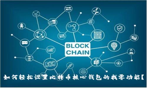 如何轻松设置比特币核心钱包的找零功能？