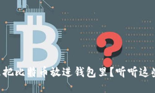 为什么把比特币放进钱包里？听听这些理由！