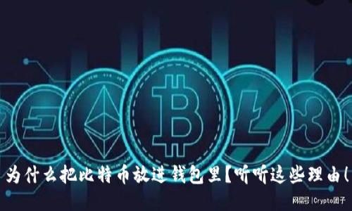 为什么把比特币放进钱包里？听听这些理由！
