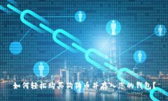 如何轻松购买狗狗币并存入您的钱包？