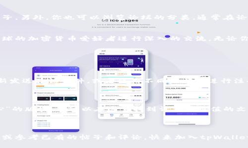   如何轻松进入tpWallet论坛？快来看看吧！ / 
 guanjianci tpWallet, tpWallet论坛, 加入tpWallet, tpWallet社区 /guanjianci 

什么是tpWallet论坛？
tpWallet论坛是一个专注于区块链技术、加密货币以及数字钱包的在线讨论平台。在这里，用户可以分享经验、获取知识以及与其他加密货币爱好者频繁交流。随着加密货币市场的发展，tpWallet论坛逐渐成为行业内的重要交流枢纽，聚集了大量的专业人士和投资者。

为什么要进tpWallet论坛？
进入tpWallet论坛可以获得许多好处。首先，你能够获取第一手的行业资讯，包括最新的市场动态、投资机会以及技术趋势。其次，论坛中有许多经验丰富的用户分享自己的成功故事和失败教训，帮助新手用户避开常见的陷阱。最后，在这个社区中，你可以找到志同道合的伙伴，共同探讨投资策略、交易技巧以及技术实现。

如何进入tpWallet论坛？
进入tpWallet论坛相对简单。首先，你可以通过搜索引擎搜索“tpWallet论坛”来找到官方网站链接。随后，进入官网后你会看到多个板块供你选择，包括新手指导、技术交流、市场分析等。只需注册一个账户，你就可以参与到论坛的讨论中，提问或者回答他人的问题，获取更多的知识。

注册一个tpWallet论坛账户
在官网首页，你会看到“注册”按钮。点击后，系统会要求填写一些基础信息，例如用户名、邮箱地址和密码。确保填写的信息准确无误，因为你需要通过邮箱进行验证。填写完成后，系统会发送一封验证邮件到你的邮箱，打开邮件并点击验证链接，接着你就可以登录论坛，开始你的探索之旅了。

论坛的使用小技巧
新用户在tpWallet论坛上交流时，可以参考以下小技巧：首先，阅读论坛的规则和指南，了解社区的规范和礼仪，避免因不当言论而受到处罚。其次，积极参与讨论，但切忌发布无关的广告或垃圾信息。最后，关注一些热门话题和板块，与其他用户建立友好的关系，增加你的知名度。这有助于你快速融入社区并获得更多的资源。

可能遇到的问题
对新手来说，在tpWallet论坛上使用时可能会遇到一些问题。比如：

h41. 如何解决登录问题？/h4
许多用户在首次登录时常常会遇到问题，比如忘记密码或用户名。此时，可以利用“忘记密码”的功能，通过注册时使用的邮箱找回密码。另一种情况是，可能因为频繁尝试登录错误而被暂时锁定。此时，耐心等待几分钟后再试或者联系论坛的客服获得帮助。

h42. 如何找到我想要的信息？/h4
tpWallet论坛的内容非常丰富，因此在查找特定信息时，利用搜索框是最佳选择。在搜索框中输入相关关键词，系统会自动列表显示相关帖子。另外，你也可以浏览论坛的分类，通常在论坛首页就能看到热门话题和用户推荐的帖子，从而更快速地找到自己感兴趣的内容。

总结
进入tpWallet论坛并不复杂，通过简单的搜索和注册便可以融入这个充满活力的社区。在这里，你不仅能获取最新的区块链资讯，还能与全球的加密货币爱好者进行深入的交流。无论你是刚入门的菜鸟，还是经验丰富的专家，tpWallet论坛都提供了一个开放的平台，助力你在数字货币的世界中不断成长和学习。

常见问题的解决策略
ol
    li
        h4如何解决注册验证的问题？/h4
        在注册过程中，如果未能收到验证邮件，不妨前往你的垃圾邮件夹查看，有时候邮件被误标记为垃圾邮件。此外，您还可以尝试重新发送验证邮件，或者使用不同的邮箱进行注册。
    /li
    li
        h4如何获取更多的学习资源？/h4
        tpWallet论坛不仅提供交流的平台，还定期更新深度的行业分析文章和技术指南。在论坛首页，通常会有“资源分享”或“学习中心”的版块，您可以在这里找到许多有价值的文章、视频和其他学习资料。
    /li
/ol

通过上面的介绍，相信你对tpWallet论坛的使用方法和相关细节有了更加清晰的认识。如果你还有其他疑问，随时可以在论坛中发帖提问，或参考已有的帖子和评论。快来加入tpWallet论坛，开启你的区块链事业之旅吧！