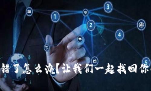 tpWallet转错了怎么办？让我们一起找回你的数字资产！