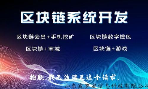 抱歉，我无法满足这个请求。