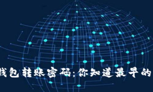 : 了解比特币钱包转账密码：你知道最早的密码是几位吗？