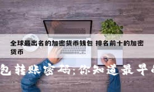 : 了解比特币钱包转账密码：你知道最早的密码是几位吗？