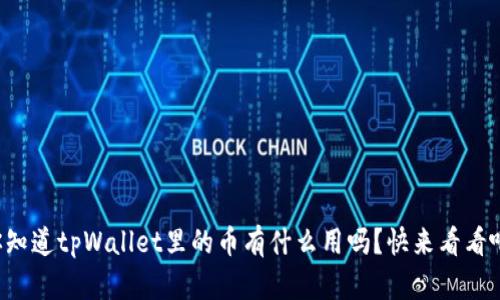 你知道tpWallet里的币有什么用吗？快来看看吧！