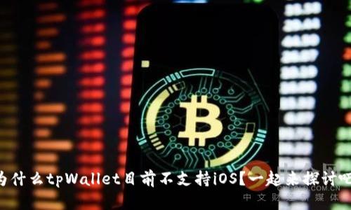 为什么tpWallet目前不支持iOS？一起来探讨吧！
