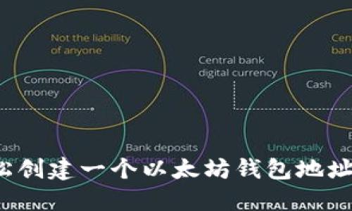 如何轻松创建一个以太坊钱包地址和密码？