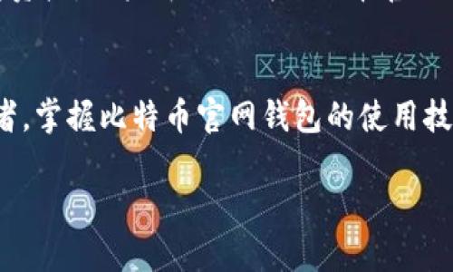  比特币官网钱包是什么？你需要了解的都在这里！ / 
 guanjianci 比特币, 钱包, 数字货币, 加密货币 /guanjianci 

比特币的崛起与钱包的重要性
在过去的十多年中，比特币作为一种颠覆性的数字货币，彻底改变了我们对货币的认知。随着越来越多的人选择投资和使用比特币，如何安全地管理和存储这些虚拟货币，成为了亟待解决的重要问题。这时，比特币钱包的角色便凸显出来了。在这篇文章中，我们将深入探讨比特币官网钱包的功能、使用方法，以及选择钱包时应考虑的关键因素。

什么是比特币官网钱包？
比特币官网钱包，也通常称为“比特币核心钱包”或官方钱包，是由比特币开发团队维护的一款钱包软件。它的主要功能是允许用户发送、接收和存储比特币。比特币官网钱包提供的安全性和稳定性，使其成为了许多新手和老手交易者的首选。

比特币官网钱包的基本功能
比特币官网钱包的基本功能涵盖了比特币交易的各个方面。首先，用户可以通过该钱包生成自己的比特币地址，这个地址是接收比特币的“账号”。其次，用户可以轻松地向其他用户发送比特币，进行支付或转账。此外，比特币官网钱包也允许用户查看自己的交易历史和余额，方便管理自己的数字资产。

安全性：使用比特币官网钱包的优势
安全性是所有用户关注的重点之一。比特币官网钱包在安全性上提供了一些保障措施。首先，用户可以选择设置强密码来保护钱包。此外，钱包 随着比特币网络的不断升级，钱包也会定期进行更新，以确保修补任何潜在的安全漏洞。同时，由于比特币官网钱包是官方发行的，其信誉和信任度高于许多第三方钱包。

便捷与功能丰富
比特币官网钱包的一大亮点在于其功能的丰富性。用户不仅可以查看实时的市场报价，还有助于跟踪各种交易对。此外，官网钱包还融入了一些其他功能，比如地址簿，允许用户保存常用的比特币地址，方便日后转账，极大地提高了使用效率。

使用比特币官网钱包的步骤
那么，如何使用比特币官网钱包呢？以下是一些简单的步骤，帮助你顺利开始！

ol
listrong下载和安装:/strong 访问比特币官网，下载官方钱包客户端，并根据提示进行安装。/li
listrong创建钱包:/strong 安装完成后，启动钱包，系统会引导你创建一个新的钱包。请务必保存好生成的助记词，以便未来恢复钱包。/li
listrong生成比特币地址:/strong 创建好钱包后，你可以生成多个比特币地址，用于接收比特币。每个地址相互独立，你可以根据需要使用不同的地址进行交易。/li
listrong发送与接收比特币:/strong 在钱包中，你可以轻松找到“发送”和“接收”按钮，按照提示输入对方地址和金额，即可完成交易。/li
/ol

与其他钱包的比较
市场上还有很多选择，比如硬件钱包、移动钱包和在线钱包等等。与这些钱包相比，比特币官网钱包的优点在于其开源性质和官方支持，用户可以对其源代码进行审计。然而，缺点是其占用较多硬盘空间，需要用户下载整个区块链数据，对存储和带宽要求较高。

比特币官网钱包的潜在问题
h41. 如何确保我的比特币安全？/h4
为了确保比特币的安全，用户需要采取一些基本的安全措施。首先，定期备份自己的钱包数据，避免因电脑故障而导致的资产丢失。其次，设置复杂的密码来保护钱包，尽量避免使用简单的数字组合。此外，使用双重身份验证可以进一步增强安全性。在外部交易时，用户也应该谨慎选择交易平台，确保在信誉良好的平台上操作。

h42. 如果我丢失了钱包，如何找回我的比特币？/h4
若用户丢失了钱包，首先要寻找之前保存的助记词或私钥。比特币的存储是去中心化的，只要你拥有相应的助记词或私钥，就可以在任何比特币钱包中恢复资产。用户可以下载比特币官网钱包或其他兼容的钱包，输入助记词，便有机会恢复丢失的比特币。

总结
比特币官网钱包无疑是数字货币世界中的一颗明珠。它以其安全可靠、功能丰富的特点，吸引了无数用户的青睐。无论你是比特币新手，还是有经验的投资者，掌握比特币官网钱包的使用技巧，都会为你的数字货币管理带来便利。希望这篇文章能够解答你的疑问，让你在比特币的世界中更加顺利地航行！ 

总之，要妥善管理数字货币，选择一个合适的钱包至关重要。希望你能充分了解比特币官网钱包，做出明智的选择！