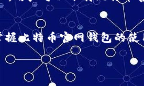   比特币官网钱包是什么？你需要了解的都在这里！ / 
 guanjianci 比特币, 钱包, 数字货币, 加密货币 /guanjianci 

比特币的崛起与钱包的重要性
在过去的十多年中，比特币作为一种颠覆性的数字货币，彻底改变了我们对货币的认知。随着越来越多的人选择投资和使用比特币，如何安全地管理和存储这些虚拟货币，成为了亟待解决的重要问题。这时，比特币钱包的角色便凸显出来了。在这篇文章中，我们将深入探讨比特币官网钱包的功能、使用方法，以及选择钱包时应考虑的关键因素。

什么是比特币官网钱包？
比特币官网钱包，也通常称为“比特币核心钱包”或官方钱包，是由比特币开发团队维护的一款钱包软件。它的主要功能是允许用户发送、接收和存储比特币。比特币官网钱包提供的安全性和稳定性，使其成为了许多新手和老手交易者的首选。

比特币官网钱包的基本功能
比特币官网钱包的基本功能涵盖了比特币交易的各个方面。首先，用户可以通过该钱包生成自己的比特币地址，这个地址是接收比特币的“账号”。其次，用户可以轻松地向其他用户发送比特币，进行支付或转账。此外，比特币官网钱包也允许用户查看自己的交易历史和余额，方便管理自己的数字资产。

安全性：使用比特币官网钱包的优势
安全性是所有用户关注的重点之一。比特币官网钱包在安全性上提供了一些保障措施。首先，用户可以选择设置强密码来保护钱包。此外，钱包 随着比特币网络的不断升级，钱包也会定期进行更新，以确保修补任何潜在的安全漏洞。同时，由于比特币官网钱包是官方发行的，其信誉和信任度高于许多第三方钱包。

便捷与功能丰富
比特币官网钱包的一大亮点在于其功能的丰富性。用户不仅可以查看实时的市场报价，还有助于跟踪各种交易对。此外，官网钱包还融入了一些其他功能，比如地址簿，允许用户保存常用的比特币地址，方便日后转账，极大地提高了使用效率。

使用比特币官网钱包的步骤
那么，如何使用比特币官网钱包呢？以下是一些简单的步骤，帮助你顺利开始！

ol
listrong下载和安装:/strong 访问比特币官网，下载官方钱包客户端，并根据提示进行安装。/li
listrong创建钱包:/strong 安装完成后，启动钱包，系统会引导你创建一个新的钱包。请务必保存好生成的助记词，以便未来恢复钱包。/li
listrong生成比特币地址:/strong 创建好钱包后，你可以生成多个比特币地址，用于接收比特币。每个地址相互独立，你可以根据需要使用不同的地址进行交易。/li
listrong发送与接收比特币:/strong 在钱包中，你可以轻松找到“发送”和“接收”按钮，按照提示输入对方地址和金额，即可完成交易。/li
/ol

与其他钱包的比较
市场上还有很多选择，比如硬件钱包、移动钱包和在线钱包等等。与这些钱包相比，比特币官网钱包的优点在于其开源性质和官方支持，用户可以对其源代码进行审计。然而，缺点是其占用较多硬盘空间，需要用户下载整个区块链数据，对存储和带宽要求较高。

比特币官网钱包的潜在问题
h41. 如何确保我的比特币安全？/h4
为了确保比特币的安全，用户需要采取一些基本的安全措施。首先，定期备份自己的钱包数据，避免因电脑故障而导致的资产丢失。其次，设置复杂的密码来保护钱包，尽量避免使用简单的数字组合。此外，使用双重身份验证可以进一步增强安全性。在外部交易时，用户也应该谨慎选择交易平台，确保在信誉良好的平台上操作。

h42. 如果我丢失了钱包，如何找回我的比特币？/h4
若用户丢失了钱包，首先要寻找之前保存的助记词或私钥。比特币的存储是去中心化的，只要你拥有相应的助记词或私钥，就可以在任何比特币钱包中恢复资产。用户可以下载比特币官网钱包或其他兼容的钱包，输入助记词，便有机会恢复丢失的比特币。

总结
比特币官网钱包无疑是数字货币世界中的一颗明珠。它以其安全可靠、功能丰富的特点，吸引了无数用户的青睐。无论你是比特币新手，还是有经验的投资者，掌握比特币官网钱包的使用技巧，都会为你的数字货币管理带来便利。希望这篇文章能够解答你的疑问，让你在比特币的世界中更加顺利地航行！ 

总之，要妥善管理数字货币，选择一个合适的钱包至关重要。希望你能充分了解比特币官网钱包，做出明智的选择！