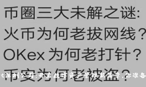 tpWallet深圳公司：开启数字资产管理新篇章，你准备好了吗？