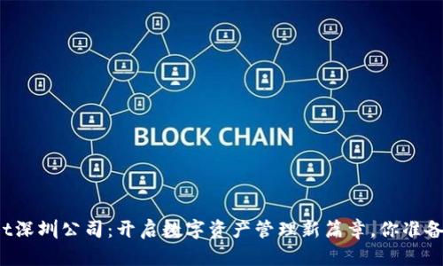 tpWallet深圳公司：开启数字资产管理新篇章，你准备好了吗？