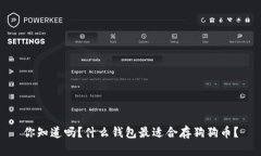 你知道吗？什么钱包最适合存狗狗币？