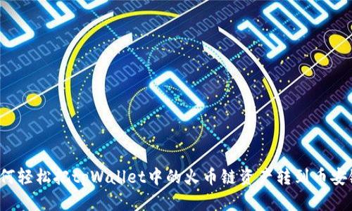 如何轻松把tpWallet中的火币链资产转到币安链？