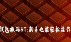 以太坊钱包搬砖HT：新手也能轻松操作