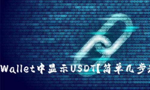 如何在tpWallet中显示USDT？简单几步教你搞定！