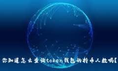 你知道怎么查询token钱包的持币人数吗