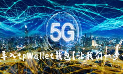 如何轻松导入tpWallet钱包？让我们一步一步操作！