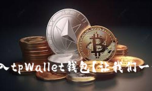 如何轻松导入tpWallet钱包？让我们一步一步操作！