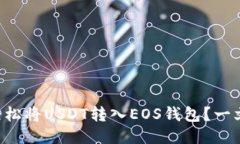怎么轻松将USDT转入EOS钱包？一文看懂