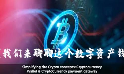 想了解tpWallet？我们来聊聊这个数字资产钱包的优势与应用！