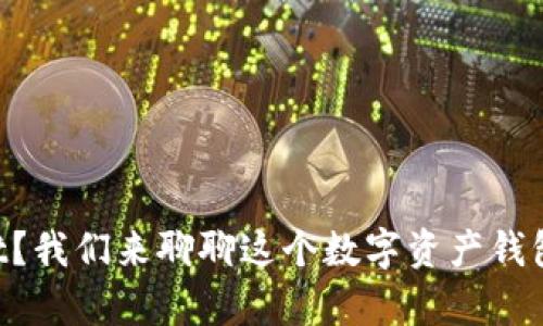 想了解tpWallet？我们来聊聊这个数字资产钱包的优势与应用！