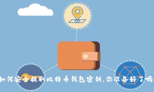 如何安全提取比特币钱包密钥，你准备好了吗？