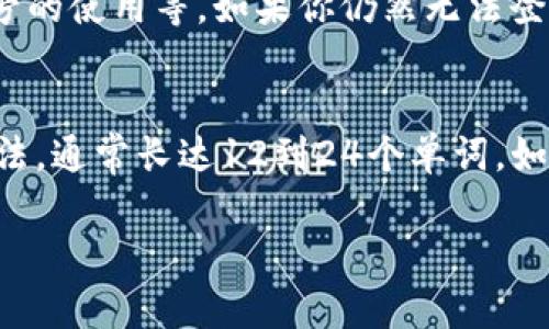   如何找回只有密码的tpWallet钱包？别担心，我们来帮你！ / 
 guanjianci tpWallet, 找回钱包, 密码, 数字货币 /guanjianci 

引言
在数字货币的世界中，安全性和易用性一直是用户关注的重点。而tpWallet作为一款流行的数字钱包，因其简洁易用、功能强大而受到众多用户的青睐。不过，有时我们会面临一个常见的问题：如何找回只有密码的tpWallet钱包？在这篇文章中，我们将详细阐述找回钱包的方法，以及在过程中可能遇到的各种情况。无论你是初学者还是资深用户，这里都有你需要的信息。

要了解的基础知识
在我们讨论如何找回tpWallet钱包之前，首先让我们了解一些基本概念。tpWallet是一种支持多种数字货币的数字钱包，它以安全和隐私为核心，提供给用户便利的存储和交易功能。当你创建tpWallet时，你通常会设置一个主密码来保护钱包的安全。若你不慎遗失其他恢复信息，比如助记词或私钥，仅仅拥有密码也是可以尝试找回钱包的。

第一步：确保你有密码
对于想要找回tpWallet的钱包，第一步是确保你拥有钱包密码。密码是钱包的“钥匙”，它可以解锁你的数字资产。建议在安全的地方保存你的密码，避免与其他人分享。在这里，我们需要强调的是，虽然拥有密码可以访问你的钱包，但不保证所有功能都能正常使用。对于某些高级功能，你可能需要其他恢复信息。

第二步：下载和安装tpWallet应用
确保你拥有最新版本的tpWallet应用。通过官方网站或可信的应用商店下载并安装tpWallet。这一步很重要，因为旧版本可能存在一些已知的安全漏洞或者无法支持新功能。

第三步：登录你的账户
打开tpWallet应用，找到“登录”选项。输入你的钱包地址（如果有）和密码。确保输入密码时注意大小写，不要出现输错的情况。如果你成功登录，那么恭喜你！你已经找回了你的tpWallet。不过，如果提示你密码错误，我们继续往下看。

第四步：尝试重置密码
如果你忘记了钱包的密码，或者无法成功登录，可能需要通过重置密码的方式找回你的钱包。tpWallet支持在某些情况下重置密码。通常，你需要提供与你的钱包相关联的电子邮件地址或手机号码，以接收重置链接或验证码。

第五步：联系客户支持
如果以上步骤依旧无法解决问题，那么联系tpWallet的客户支持团队是一个不错的选择。他们能够提供更为专业的技术支持和帮助。在联系之前，确保准备好所有相关的信息，如你的钱包地址、创建钱包的日期等，以便他们快速帮助到你。

第六步：增强安全意识
一旦你成功找回钱包，务必增强安全意识。对于数字资产的保护，不仅要依赖于密码，助记词和私钥也同样重要。务必保护好这些重要信息，定期备份，并在安全的地方存储。这不仅能够预防钱包被盗，还能确保在丢失设备时能够快速找回资产。

结论
找回只有密码的tpWallet钱包并不是一件难事，只要按照上述步骤去做，通常能够顺利解决问题。重要的是要保持冷静，使用以上方法逐步排查。而在未来的使用中，务必养成良好的安全习惯，加强对钱包的保护。

常见问题解答

问题一：找回tpWallet钱包时，出现了“密码错误”的提示，我该怎么办？
如果在尝试登录时收到了“密码错误”的提示，你应该仔细检查输入的密码，确保没有拼写错误。这时，建议尝试回忆一下密码是否有其他的变动，比如大小写转换、特殊符号的使用等。如果你仍然无法登录，可以尝试重置密码，或者直接联系tpWallet的支持团队，他们能够提供更详细的帮助。

问题二：除了密码，还有哪些方法可以用来找回tpWallet钱包？
除了密码，tpWallet通常还允许用户通过其它方式找回钱包，比如助记词、密钥文件等。如果你在创建钱包时做过备份，务必寻找这些文件。助记词是恢复钱包最直接的方法，通常长达12到24个单词。如果能够找到助记词，用户可以很方便地恢复钱包并访问其中的资产。此外，确保注意保管好这些备份信息，避免再次出现找不到钱包的情况。

总之，解决tpWallet钱包找回的问题需要耐心和细心。在数字货币的世界中，保持安全、了解风险，才能更好地享受这场前所未有的财富之旅。