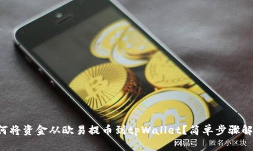 如何将资金从欧易提币到tpWallet？简单步骤解读！