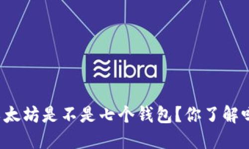 以太坊是不是七个钱包？你了解吗？