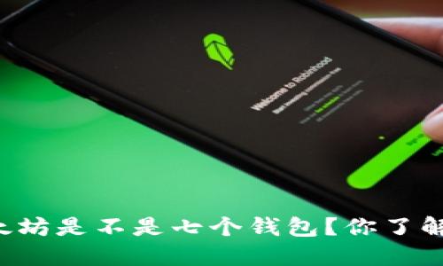 以太坊是不是七个钱包？你了解吗？