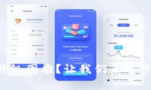 遇到tpWallet升级困难？让我们来逐步解决这个问题！