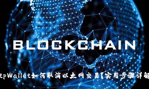 tpWallet如何取消以太网交易？实用步骤详解